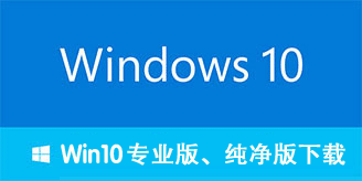 Win10專業(yè)版、Win10純凈版、win10系統(tǒng)下載
